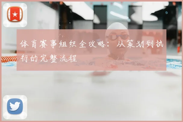 体育赛事组织全攻略:从策划到执行的完整流程