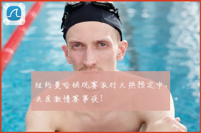 纽约曼哈顿观赛派对火热预定中,共度激情赛事夜!
