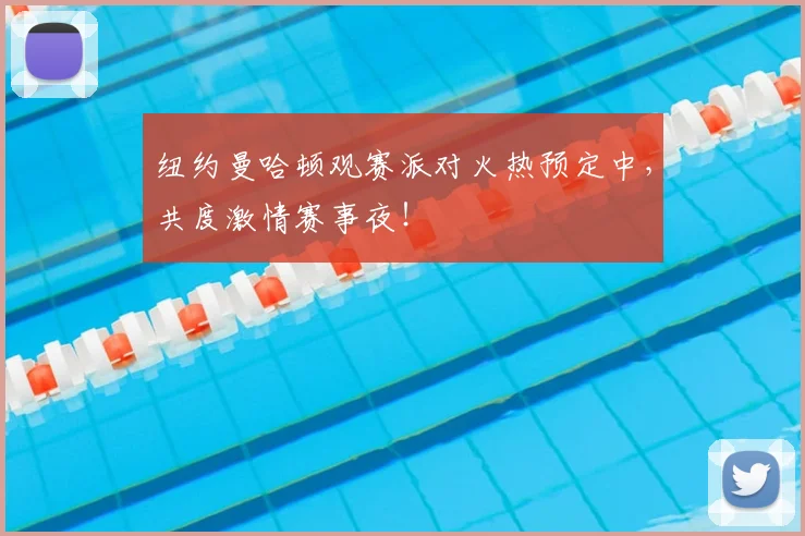 纽约曼哈顿观赛派对火热预定中,共度激情赛事夜!