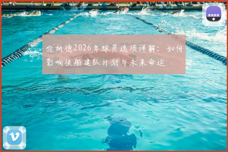 伦纳德2026年球员选项详解:如何影响快船建队计划与未来命运