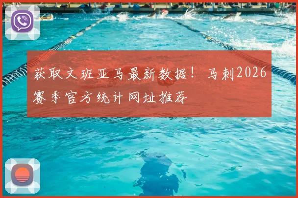 获取文班亚马最新数据!马刺2026赛季官方统计网址推荐
