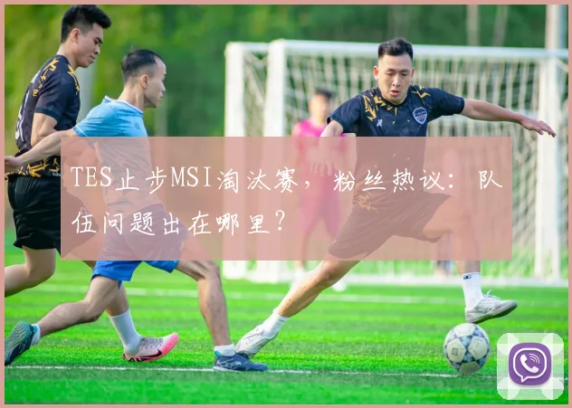 TES止步MSI淘汰赛,粉丝热议:队伍问题出在哪里?