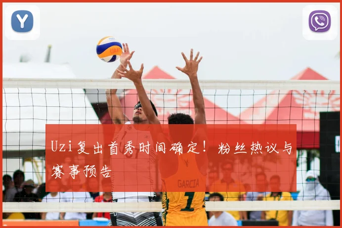 Uzi复出首秀时间确定!粉丝热议与赛事预告