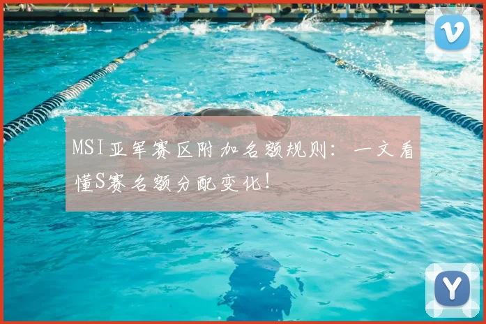 MSI亚军赛区附加名额规则:一文看懂S赛名额分配变化!