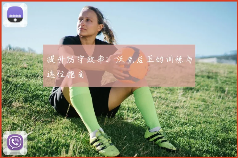 提升防守效率:沃克后卫的训练与选位指南