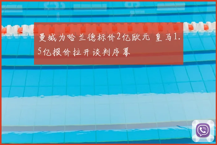 曼城为哈兰德标价2亿欧元 皇马1.5亿报价拉开谈判序幕
