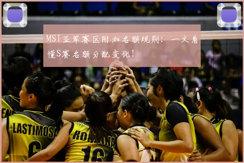MSI亚军赛区附加名额规则:一文看懂S赛名额分配变化!